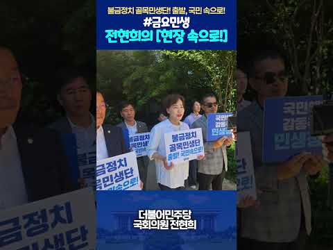 #금요민생 전현희의 현장 속으로!!