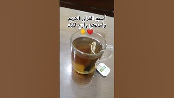 #سورة العصر #قرآن كريم #الشيخ سعد الغامدي #قرآن تخشع له القلوب