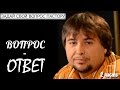 Любопытные ответы Максима Максимова на волнующие вопросы в прямом эфире "Дома Веры"