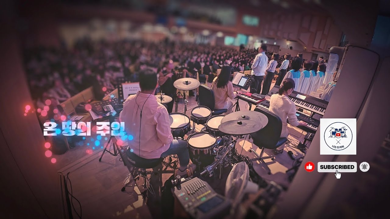 🥁 나는 드러머 일기 #26 – 온 땅의 주인