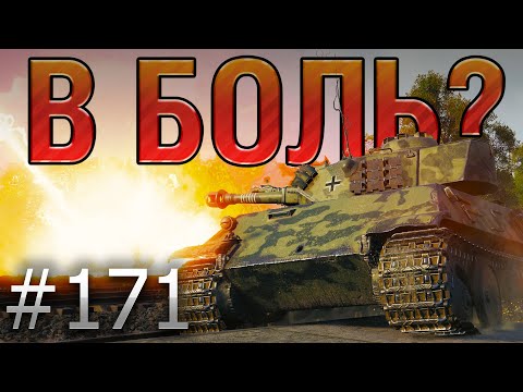 Видео: В БОЛЬ? Выпуск №171 🔥 ОТВАЖНЫЙ ТЕЛЕПУЗИК🔥 VK 28.01 105 на Лайв-Оксе [World of Tanks]