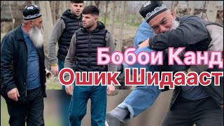 Бобои Канд Ошик шидааст ба киии?