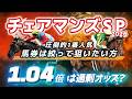 【チェアマンズSP】1.04倍のガチ怪物を信じられるか。上位人気香港馬を精査し少点数で狙い撃ちたい!