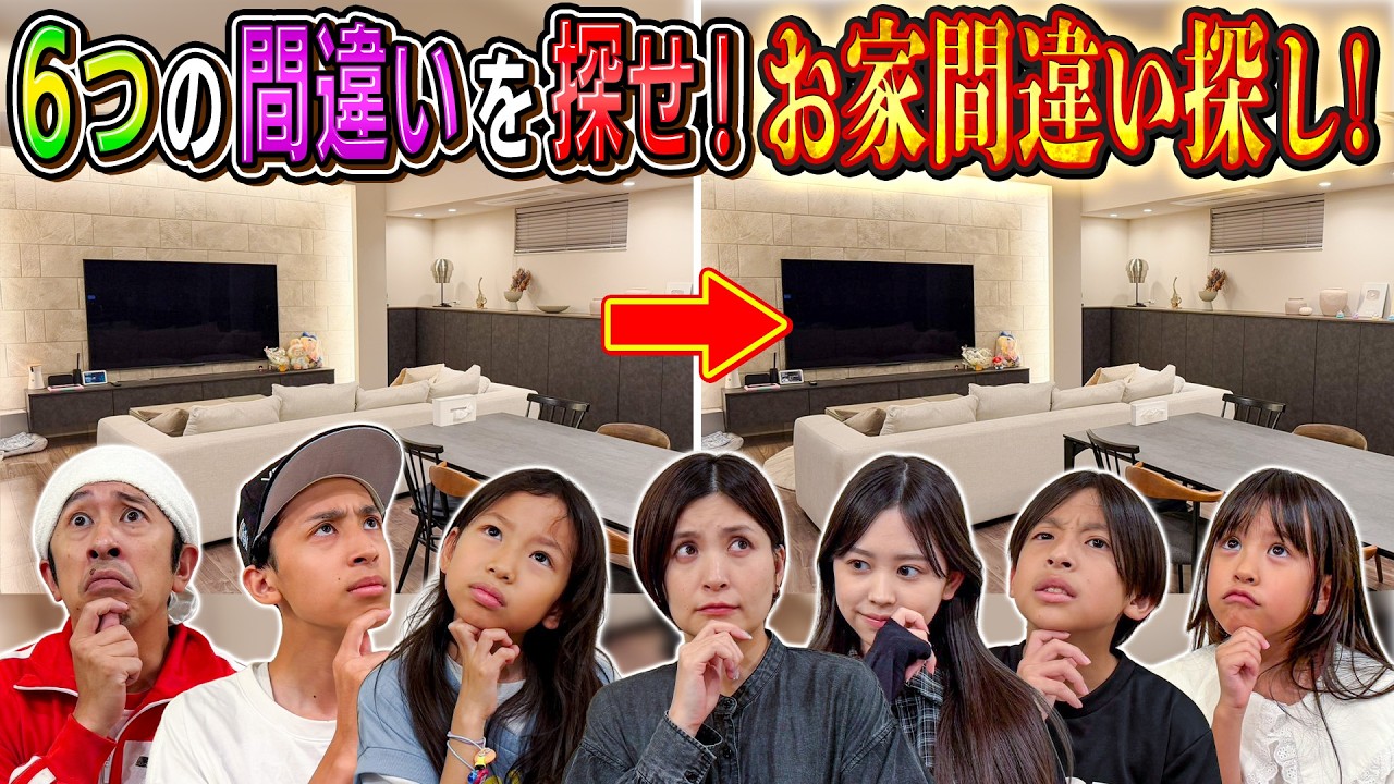 【6つの間違いを探せ！】お家間違い探しが難しすぎた！