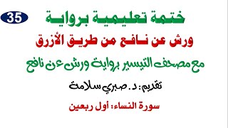 35 تابع الختمة التعليمية برواية ورش من طريق الازرق|| سورة النساء || أول ربعين screenshot 2