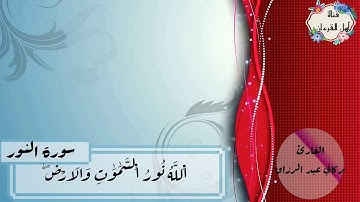 تلاوة عذبة تريح القلوب بصوت بركاني عبد الرزاق . سورة النور