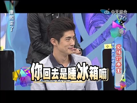 2014.10.24康熙來了　愛情診療室-男人真的越老越吃香？ 《上》