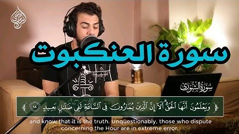 سورة العنكبوت اسلام صبحي ❤❤🥰🥰 صوت مريح النفس