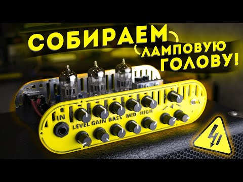 Видео: DIY домашний гитарный усилитель Hi AMP!