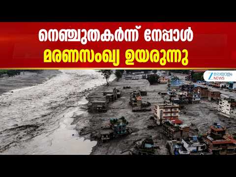 Nepal Flash Flood | മിന്നൽപ്രളയത്തിൽ ടിബറ്റിലും നേപ്പാളിലും മരണസംഖ്യയിൽ വർധന