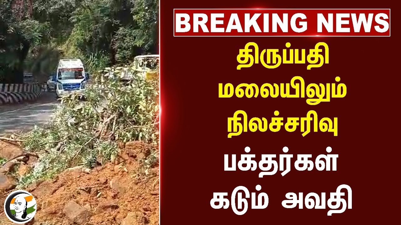 #BREAKING: Tirupathi மலையிலும் நிலச்சரிவு.. பக்தர்கள் கடும் அவதி | Landslide