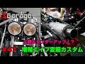 SGarage＃47　増殖エイプ変態カスタム