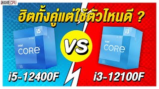 ไขข้อสงสัย Intel Core i5 12400F VS Core i3 12100F ฮิตทั้งคู่แต่จะใช้รุ่นไหนดี ? | iHAVECPU