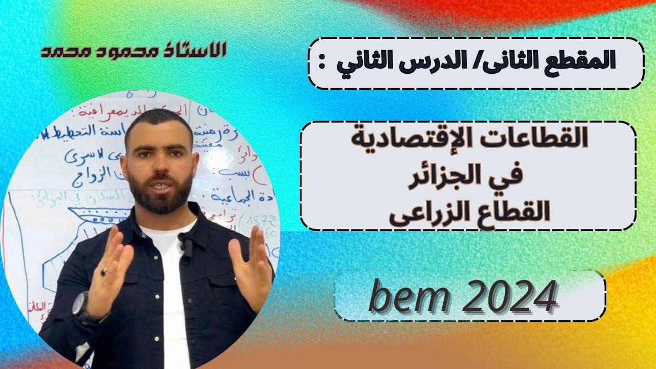 الجغرفيا 🌏الدرس الثانى 🔥القطاعات الإقتصادية في الجزائر (الزراعة)#الرابعة_متوسط #bem #bem2024