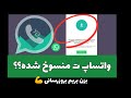 واتساپ منسوخ شده رو خودت بروز کن بزن بریم 