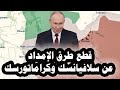 340 الجيش الروسى يقطع طرق الإمداد عن سلافيانسك وكراماتورسك وريشى سوناك يعلن تغيير النظام العالمى 