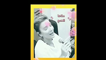 رميت الورد طفيت الشمع ياحبيبي والغنوة الحلوة ملاها الدمع ياحبيبي عاشقةاصالة عاشقةاصالة 