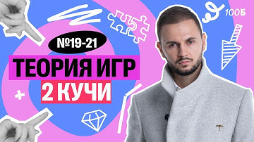 Задания №19-21. Теория игр, 2 кучи | Артем Flash | 100балльный репетитор