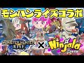 【ニンジャラ】モンハンライズ×ニンジャラコラボ！全種コンプしてみた！｜Ninjala｜女性実況