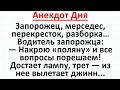 Запорожец, Мерседес и Находчивый Мужик с Джинном. Анекдот Дня! Длинные смешные жизненные анекдоты!