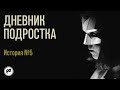 Дневник подростка. История 5: мои одноклассники - лицемеры