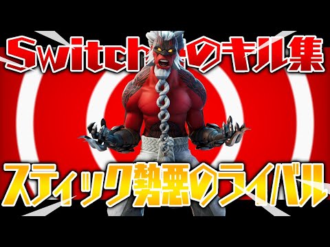 【フォートナイト】Switch勢のキル集‼︎with悪のライバル【Fortnite】