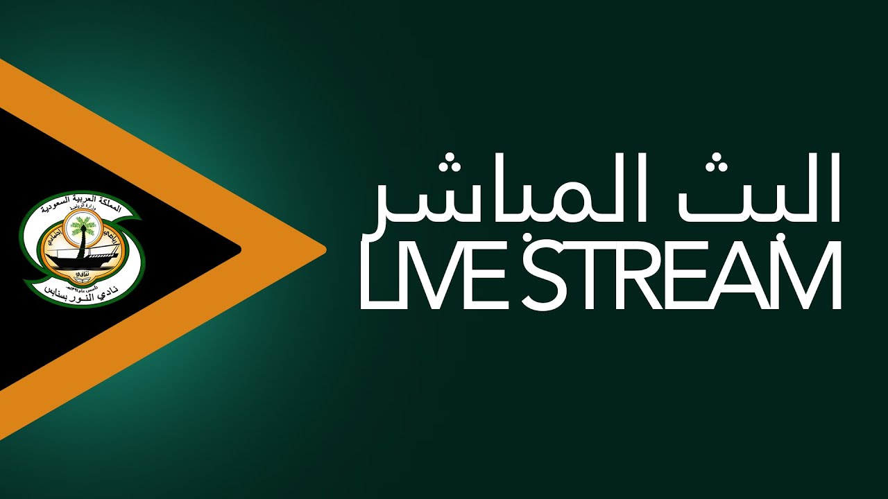 دوري ناشئين  الممتاز  لكرة اليد   النور   V  الابتسام