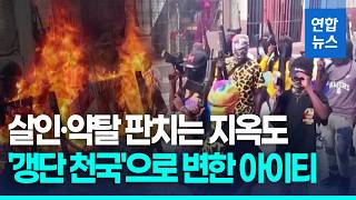 갱단이 지배하는 아이티성폭력인신매매 만연 무법천지 연합뉴스 Yonhapnews
