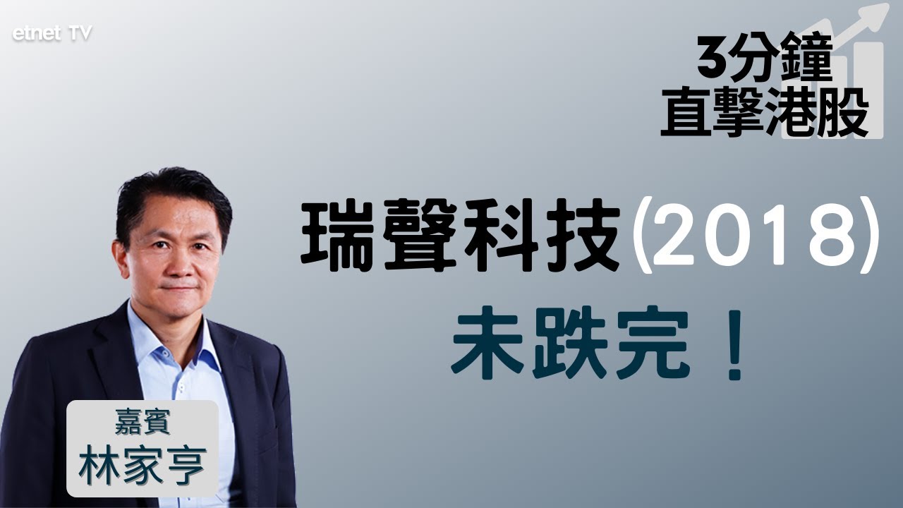 【3分鐘直擊港股】瑞聲發盈警🚨目前挫近一成淪跌幅最大藍籌 專家指股價未跌完❗轉勢要等咩條件❓│嘉賓：林家亨│2022-01-20│開市Good  Morning節目精華