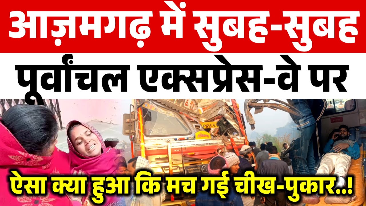 आज़मगढ़ में सुबह-सुबह पूर्वांचल एक्सप्रेस-वे पर ऐसा क्या हुआ कि मच गई चीख-पुकार...?