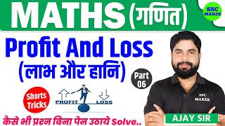 Profit & Loss Part 06 | Maths short trick in hindi For - SSC GD, Group D, Army Agniveer by Ajay Sir