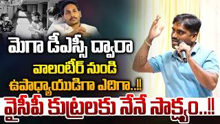 Volunteer To Govt Teacher : వాలంటీర్ నుండి ఉపాధ్యాయుడిగా | New Joinee Teachers On AP Mega DSC Issue
