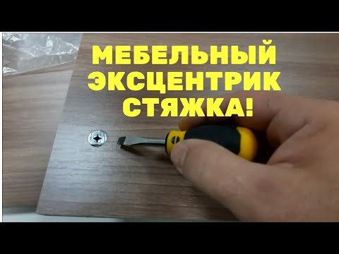Стяжка мебели шток и эксцентрик. Какой смысл?
