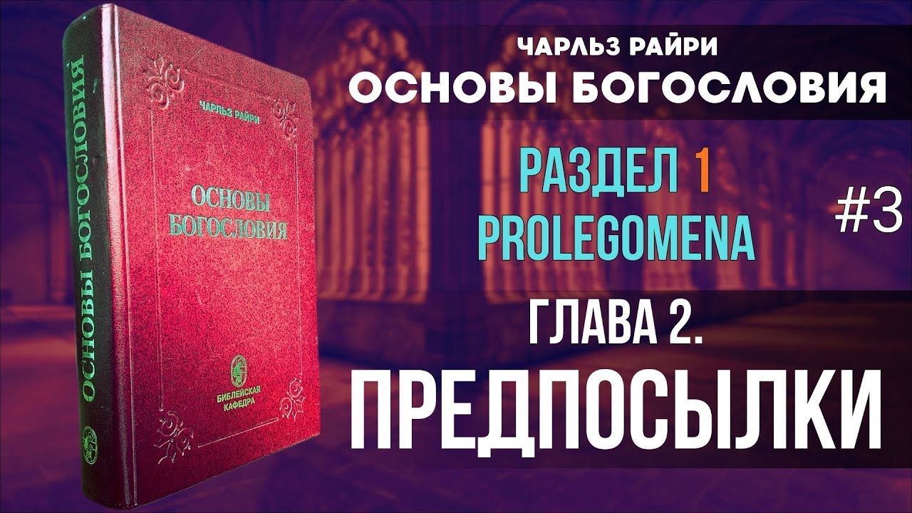 03. Раздел 1. Глава 2. Предпосылки | Основы Богословия. Чарльз Райри