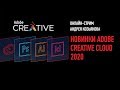 Новинки Adobe Creative Cloud 2020. Андрей Козьяков