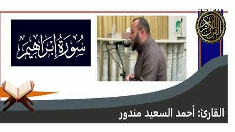 تلاوه خاشعه للشيخ أحمد السعيد  يَوْمَ تُبَدَّلُ الْأَرْضُ غَيْرَ الْأَرْضِ وَالسَّمَاوَاتُ ۖ