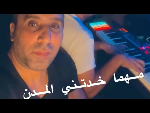 مودي سعيد مهما خدتني المدن للفنان الراحل عماد عبد الحليم     
