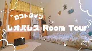 レオパレス物件ルームツアー/ロフトタイプ/住んで約1年経過したお部屋