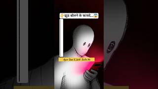 👉 "झूठ बोलने के shocking फायदे! 🧠🔥" #shorts  #viral