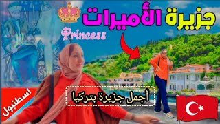 الحلقة 3 : سافرت إلى أفضل جزيرة في تركيا??ب100درهم فقطجزيرة الأميراتجربت اللبسة ديال سلطانة هيام