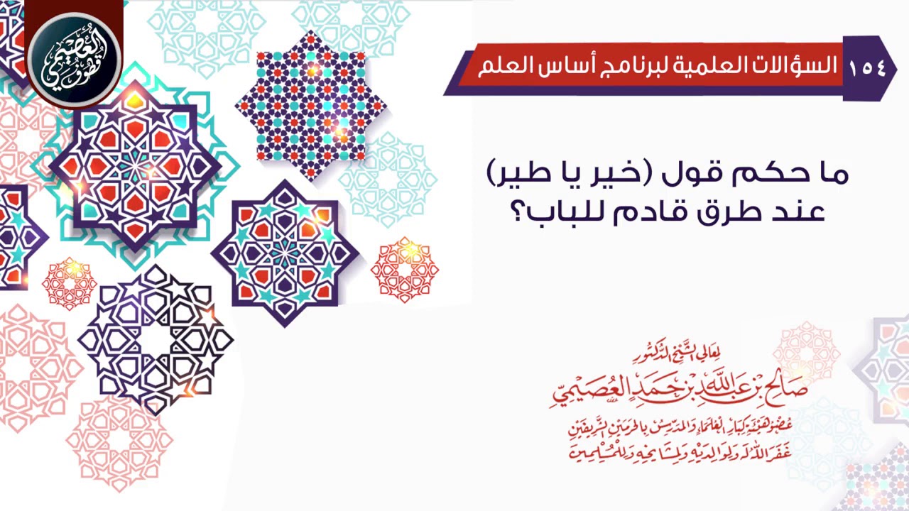 ما حكم قول (خير يا طير) عند طرق قادم للباب؟ | الشيخ صالح العصيمي