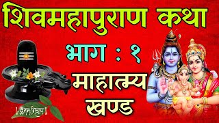 शिवमहापुराण कथा भाग : १ / shiva mahapuran katha day1 / shiva puran katha nepali / shravan maas katha