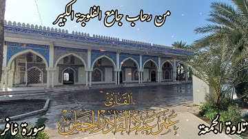 تلاوة الجمعة سورة غافر القارئ عمر الخماس من رحاب جامع الفلوجة الكبير