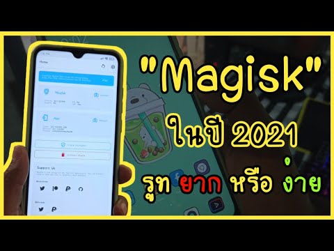 รูทมือถือ Android ผ่าน Magisk ในปี 2021