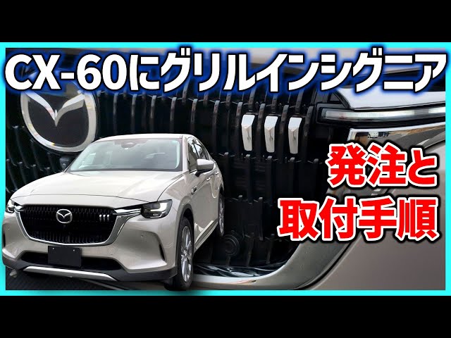 ✓ [CX-60] The long-awaited grille Insignia for the CX-80 has been