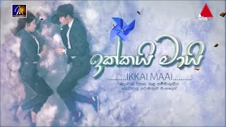 IKKAI MAAI theme song  | ඉක්කයි මායි තේමා ගීතය​ | අලුත්ම කොරියානු කතා මාලාව​