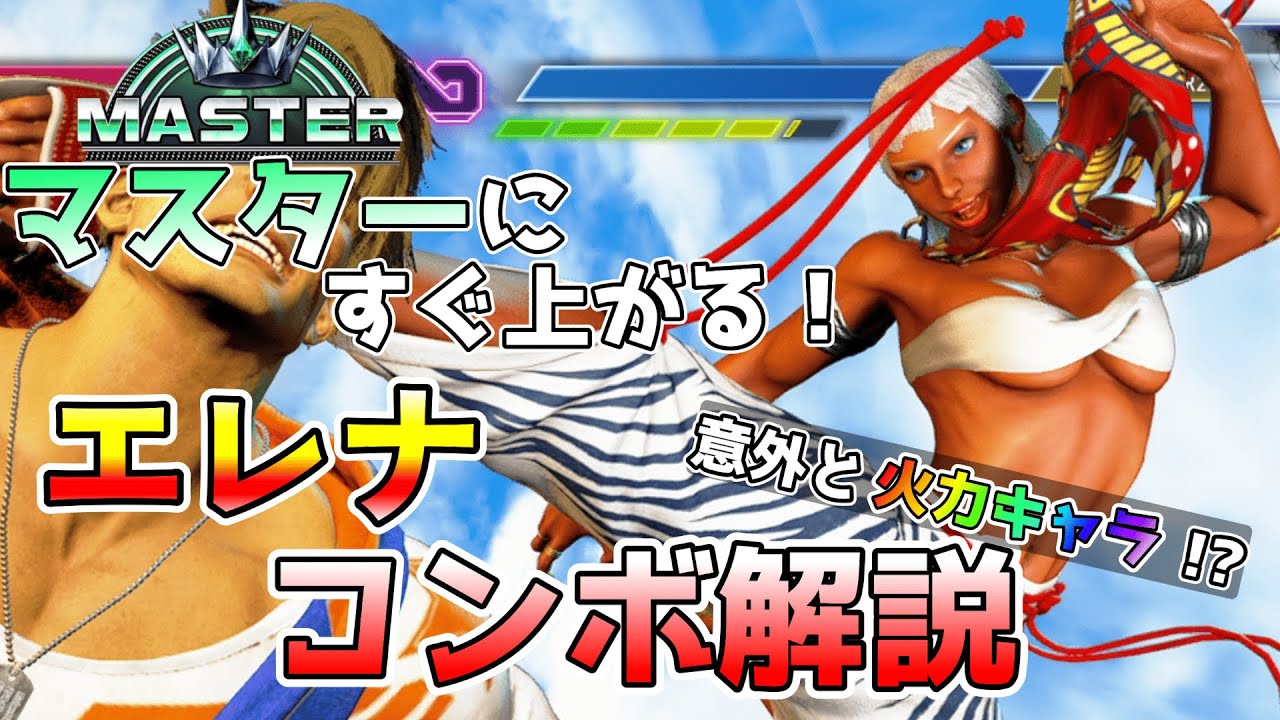 スト6解説】7分くらいでわかるエレナコンボ解説.起き攻め・セット