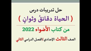 حل تدريبات درس ( الحياة دقائق وثوان ) من كتاب الأضواء 2022 ـ الصف الثالث الإعدادي / الفصل الدراسي 2