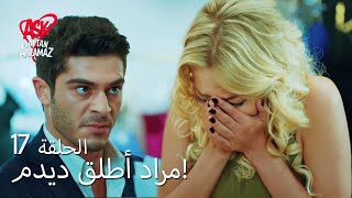 الحب لا يفهم الكلام – الحلقة 17 | مراد أطلق ديدم!