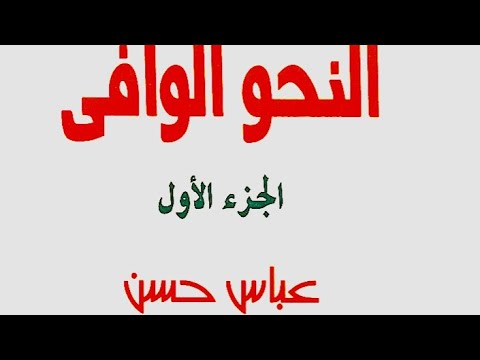 17 العلم وأقسامه وأحكامه من كتاب النحو الوافي للدكتور عباس حسن